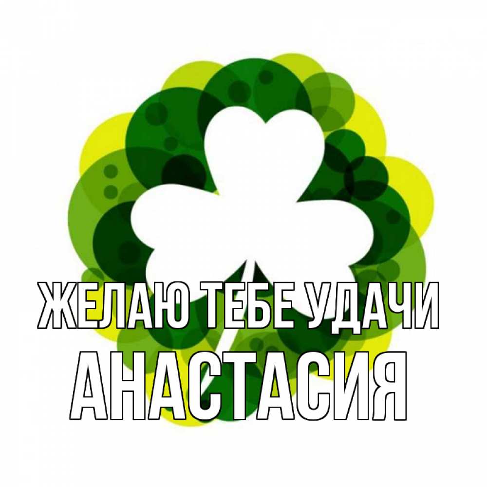 Открытка на каждый день с именем, Анастасия Желаю тебе удачи зеленый желтый белый Прикольная открытка с пожеланием онлайн скачать бесплатно 