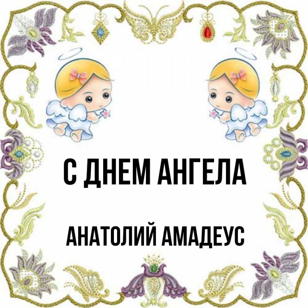 
С Днем Ангела Анатолий Картинки