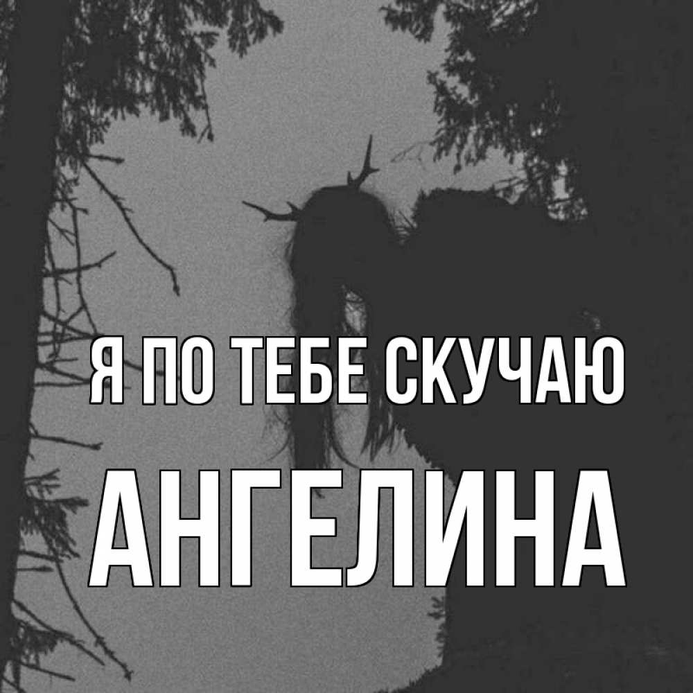 Открытка на каждый день с именем, Ангелина Я по тебе скучаю пугаю Прикольная открытка с пожеланием онлайн скачать бесплатно 