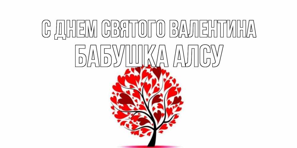 Открытка на каждый день с именем, Бабушка-Алсу С днем Святого Валентина листья на дереве в виде сердца на 14 февраля Прикольная открытка с пожеланием онлайн скачать бесплатно 