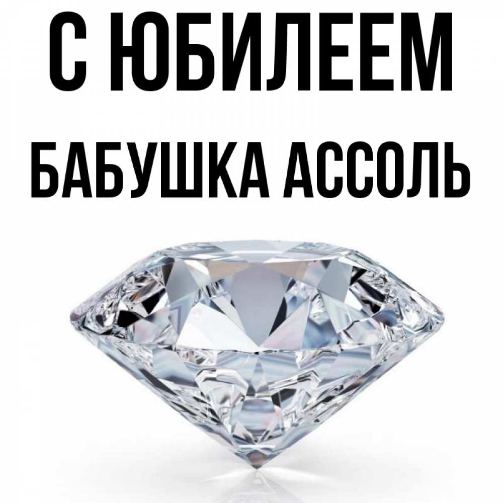 Открытка на каждый день с именем, Бабушка-Ассоль С юбилеем к пожеланием быть богатым Прикольная открытка с пожеланием онлайн скачать бесплатно 