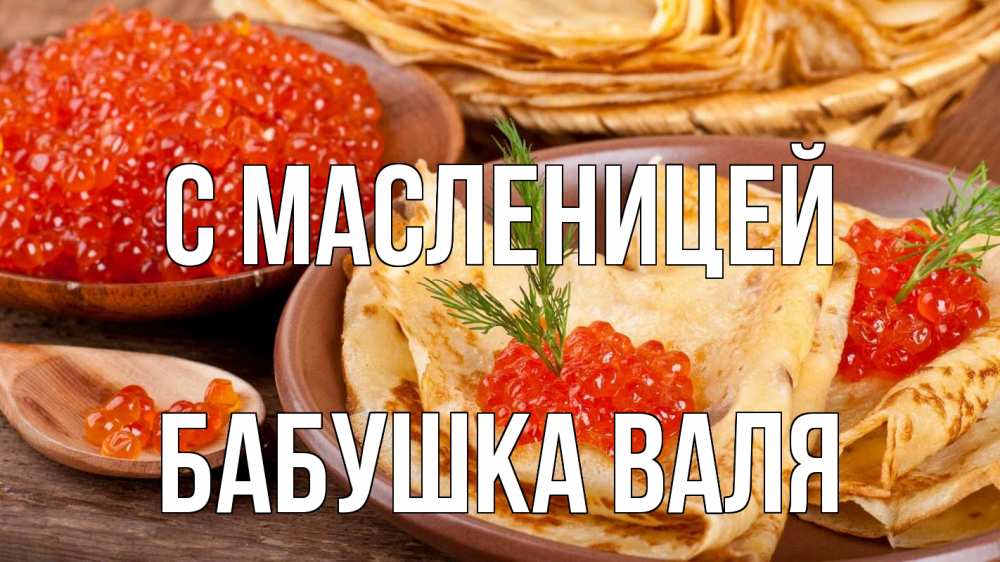Открытка на каждый день с именем, Бабушка-Валя С масленицей блины Прикольная открытка с пожеланием онлайн скачать бесплатно 
