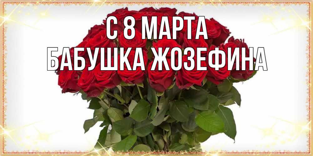 Открытка на каждый день с именем, Бабушка-Жозефина С 8 МАРТА поздравляю с 8 марта Прикольная открытка с пожеланием онлайн скачать бесплатно 