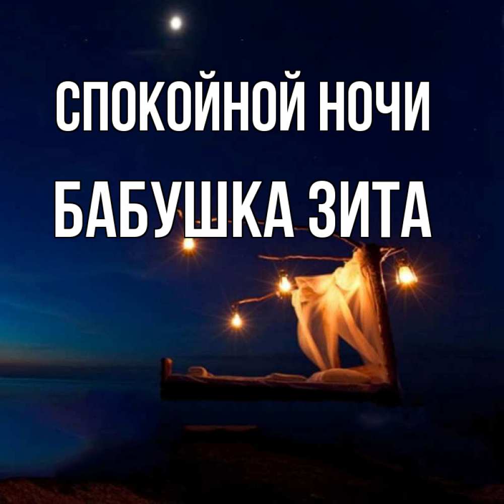 Открытка на каждый день с именем, Бабушка-Зита Спокойной ночи милый мой Прикольная открытка с пожеланием онлайн скачать бесплатно 