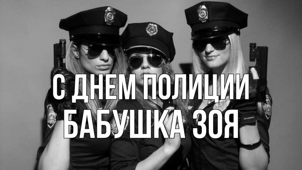 Открытка на каждый день с именем, Бабушка-Зоя С днем полиции полиция девушки Прикольная открытка с пожеланием онлайн скачать бесплатно 