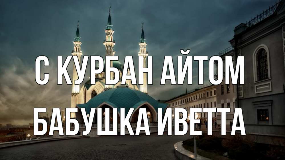 Открытка на каждый день с именем, Бабушка-Иветта С курбан айтом мечеть Прикольная открытка с пожеланием онлайн скачать бесплатно 