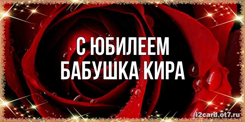 Открытка на каждый день с именем, Бабушка-Кира С юбилеем цветок в росе на день рождения Прикольная открытка с пожеланием онлайн скачать бесплатно 