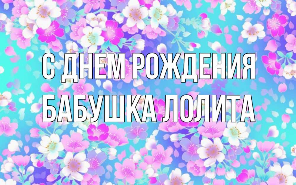 Открытка на каждый день с именем, Бабушка-Лолита С днем рождения открытка с заливкой Прикольная открытка с пожеланием онлайн скачать бесплатно 