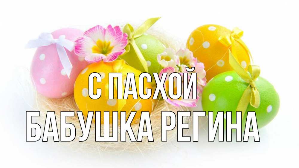 Открытка на каждый день с именем, Бабушка-Регина С пасхой пасха Прикольная открытка с пожеланием онлайн скачать бесплатно 
