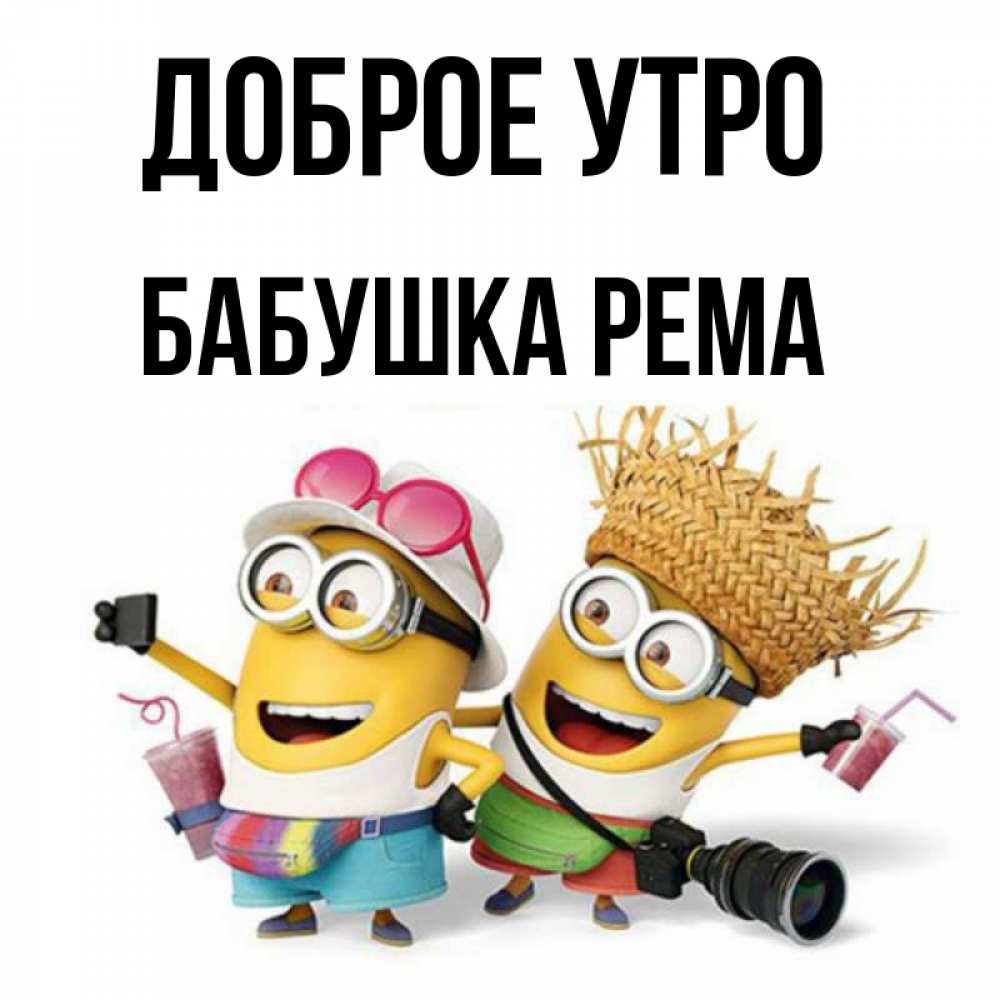 Открытка на каждый день с именем, Бабушка-Рема Доброе утро карнавал Прикольная открытка с пожеланием онлайн скачать бесплатно 