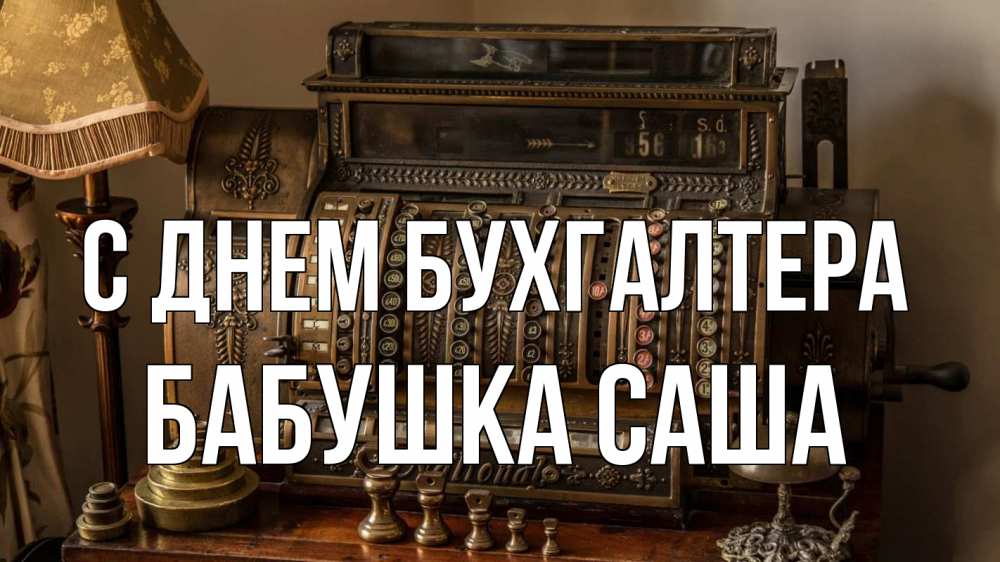 Открытка на каждый день с именем, Бабушка-Саша С днем бухгалтера с днем бухгалтера Прикольная открытка с пожеланием онлайн скачать бесплатно 