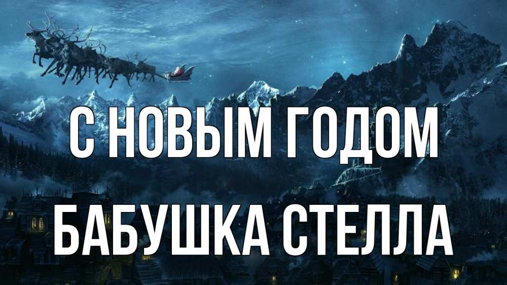 Открытка на каждый день с именем, Бабушка-Стелла С новым годом дед мороз олени Прикольная открытка с пожеланием онлайн скачать бесплатно 