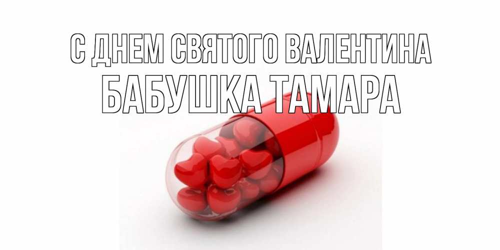 Открытка на каждый день с именем, Бабушка-Тамара С днем Святого Валентина Дарю тебе свое сердце любимая Прикольная открытка с пожеланием онлайн скачать бесплатно 