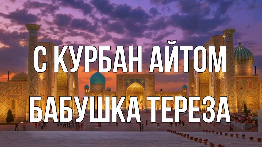Открытка на каждый день с именем, Бабушка-Тереза С курбан айтом мечеть Прикольная открытка с пожеланием онлайн скачать бесплатно 