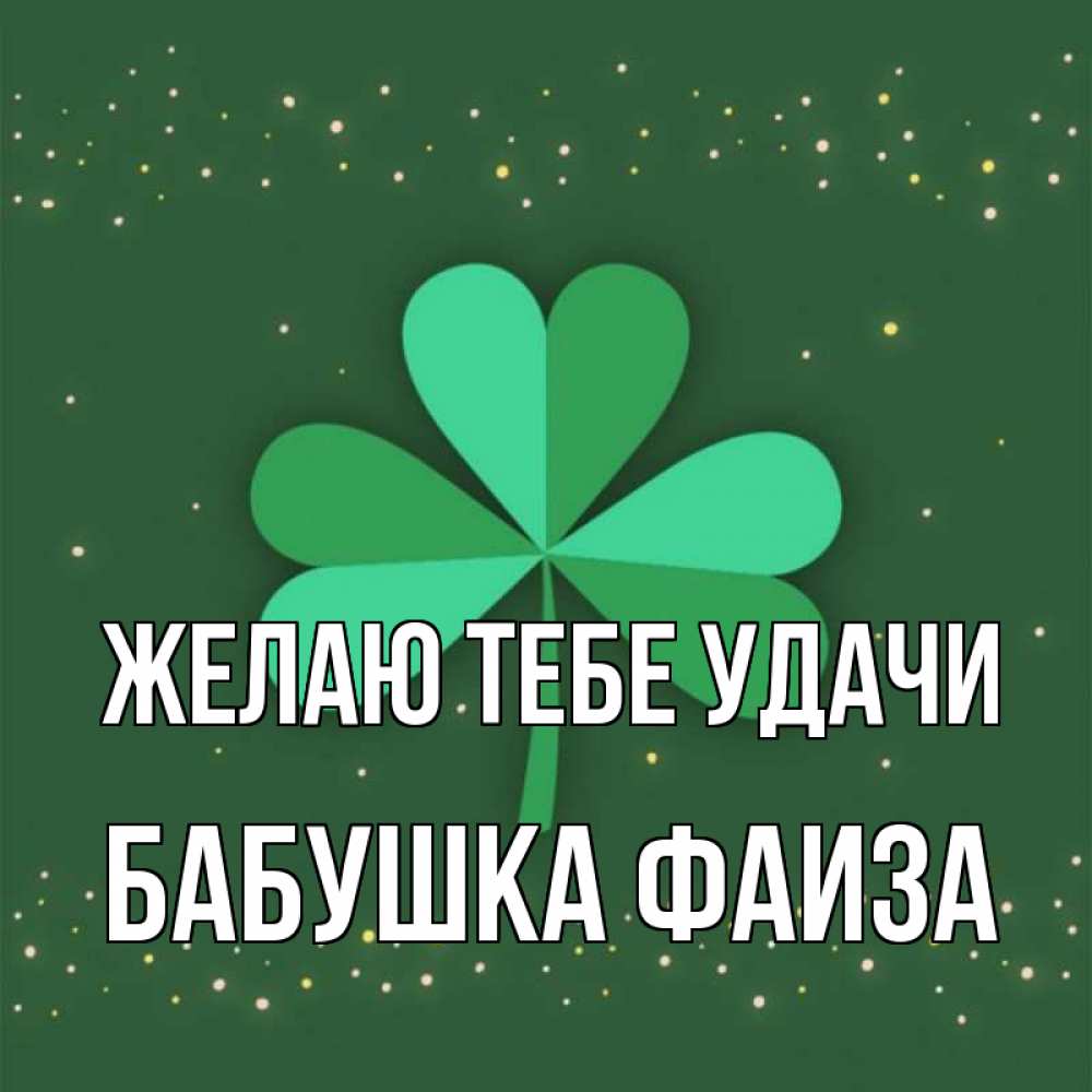 Открытка на каждый день с именем, Бабушка-Фаиза Желаю тебе удачи лист клевера Прикольная открытка с пожеланием онлайн скачать бесплатно 