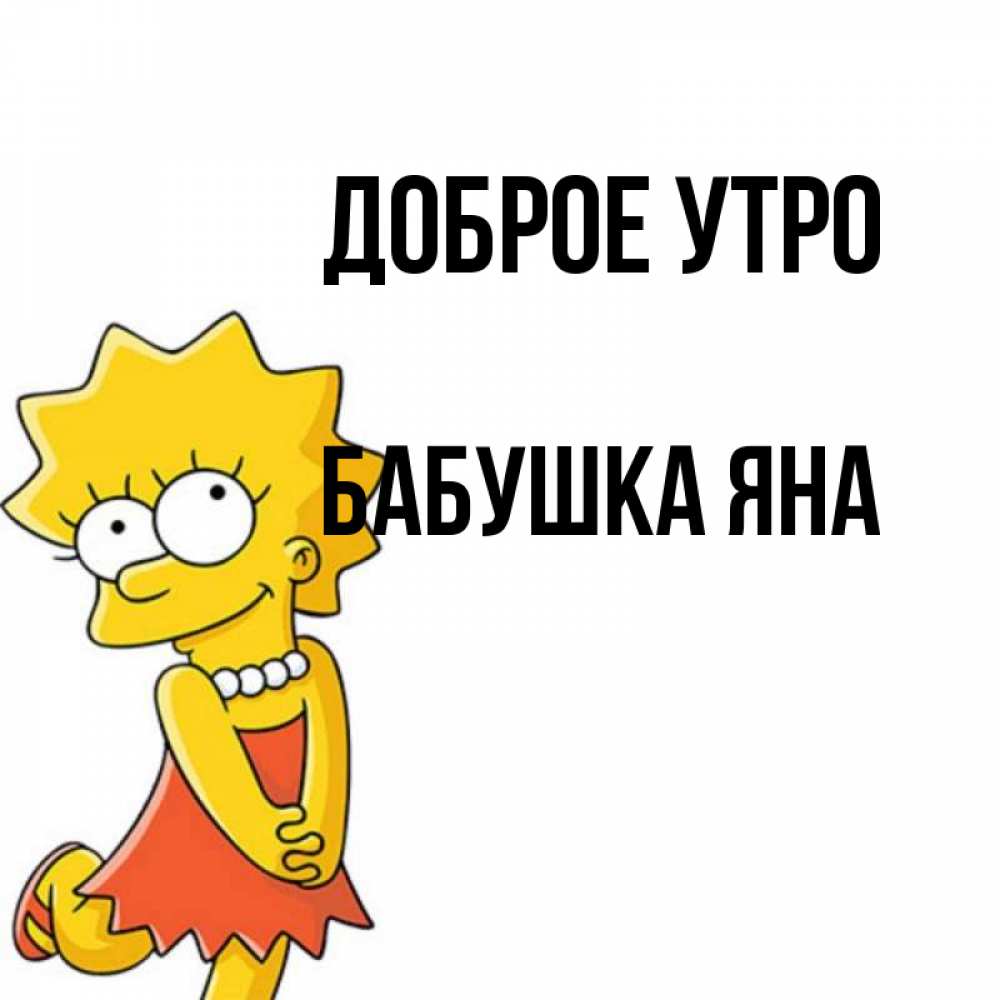 Открытка на каждый день с именем, Бабушка-Яна Доброе утро в платье и ожерелье Прикольная открытка с пожеланием онлайн скачать бесплатно 