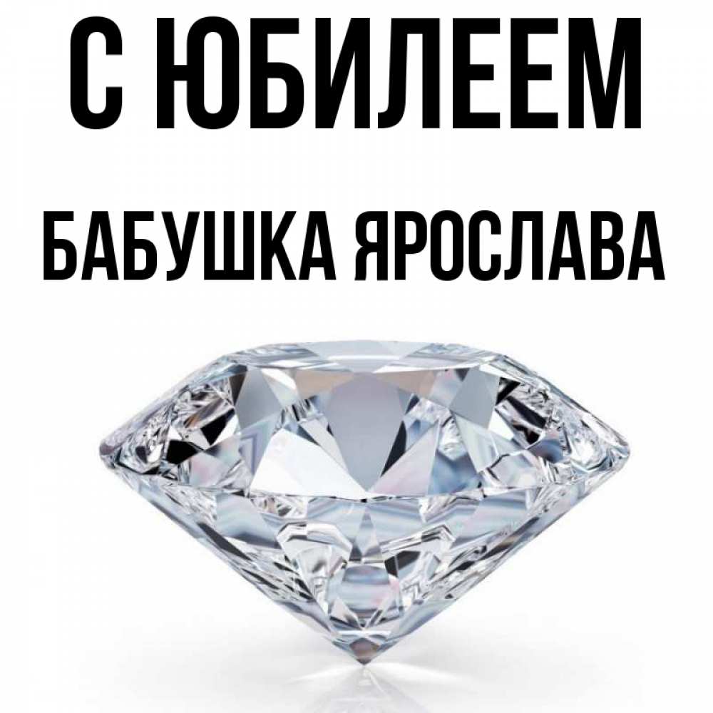 Открытка на каждый день с именем, Бабушка-Ярослава С юбилеем к пожеланием быть богатым Прикольная открытка с пожеланием онлайн скачать бесплатно 