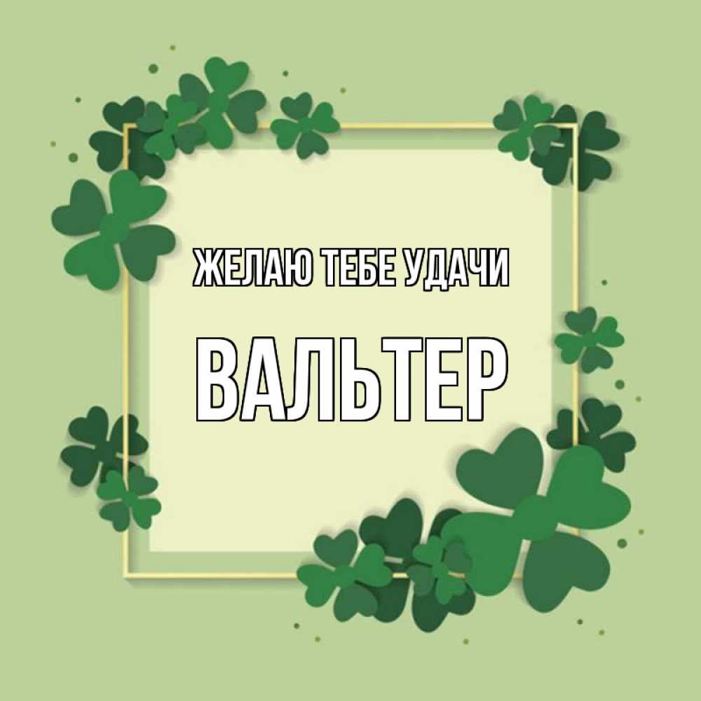 Открытка на каждый день с именем, Вальтер Желаю тебе удачи на удачу Прикольная открытка с пожеланием онлайн скачать бесплатно 