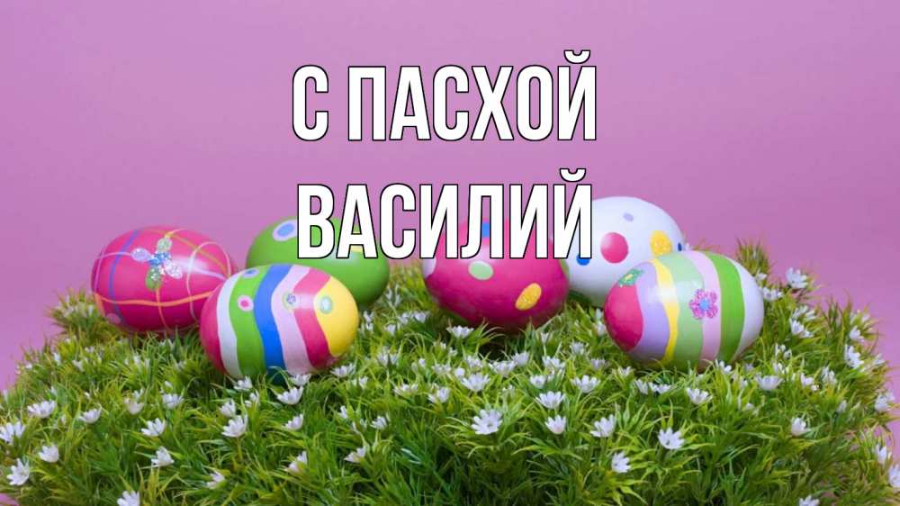 Открытка на каждый день с именем, Василий С пасхой пасха Прикольная открытка с пожеланием онлайн скачать бесплатно 