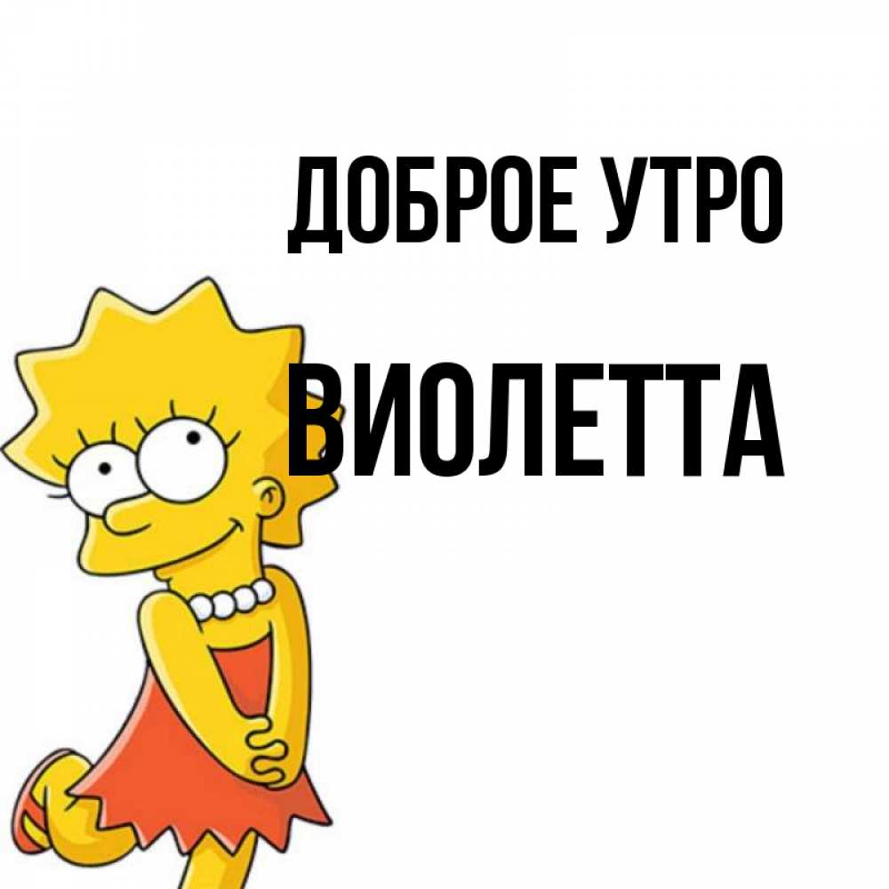 Открытка на каждый день с именем, Виолетта Доброе утро в платье и ожерелье Прикольная открытка с пожеланием онлайн скачать бесплатно 
