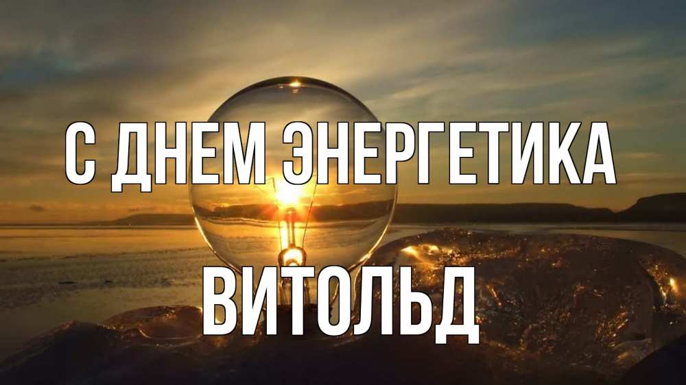 Открытка на каждый день с именем, Витольд С днем энергетика лампа Прикольная открытка с пожеланием онлайн скачать бесплатно 