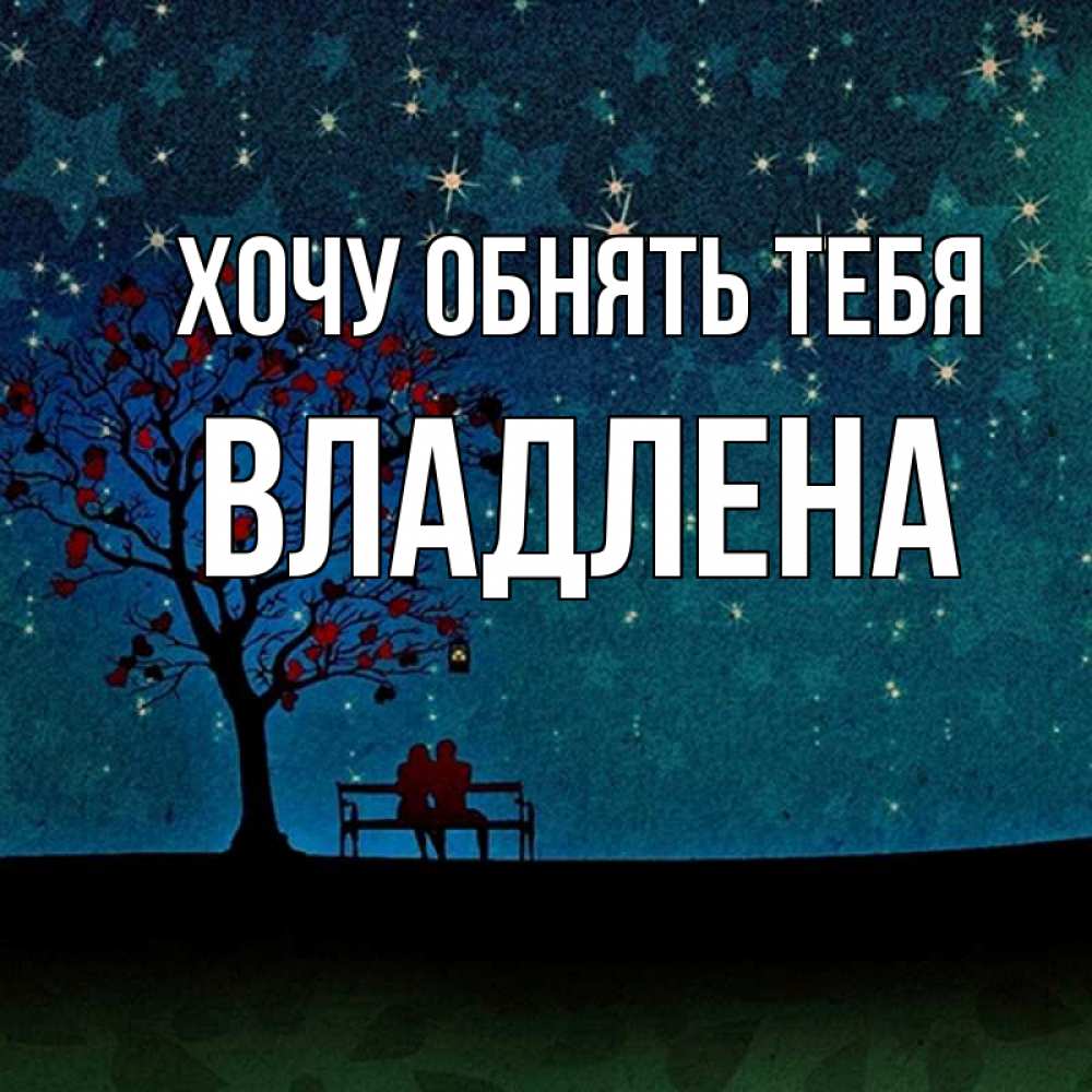 Открытка на каждый день с именем, Владлена Хочу обнять тебя много звезд Прикольная открытка с пожеланием онлайн скачать бесплатно 