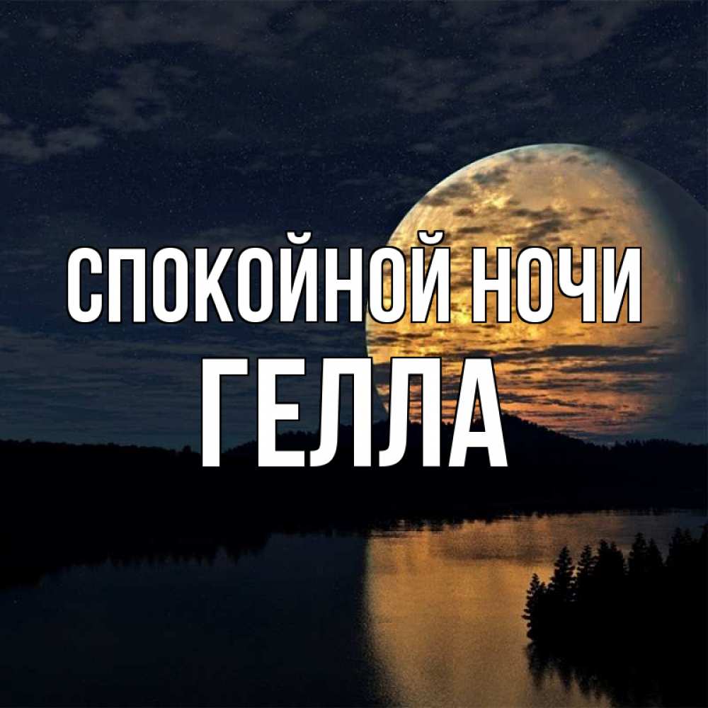 Открытка на каждый день с именем, Гелла Спокойной ночи речка Прикольная открытка с пожеланием онлайн скачать бесплатно 