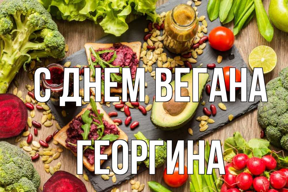 Открытка на каждый день с именем, Георгина С днем вегана день вегана Прикольная открытка с пожеланием онлайн скачать бесплатно 