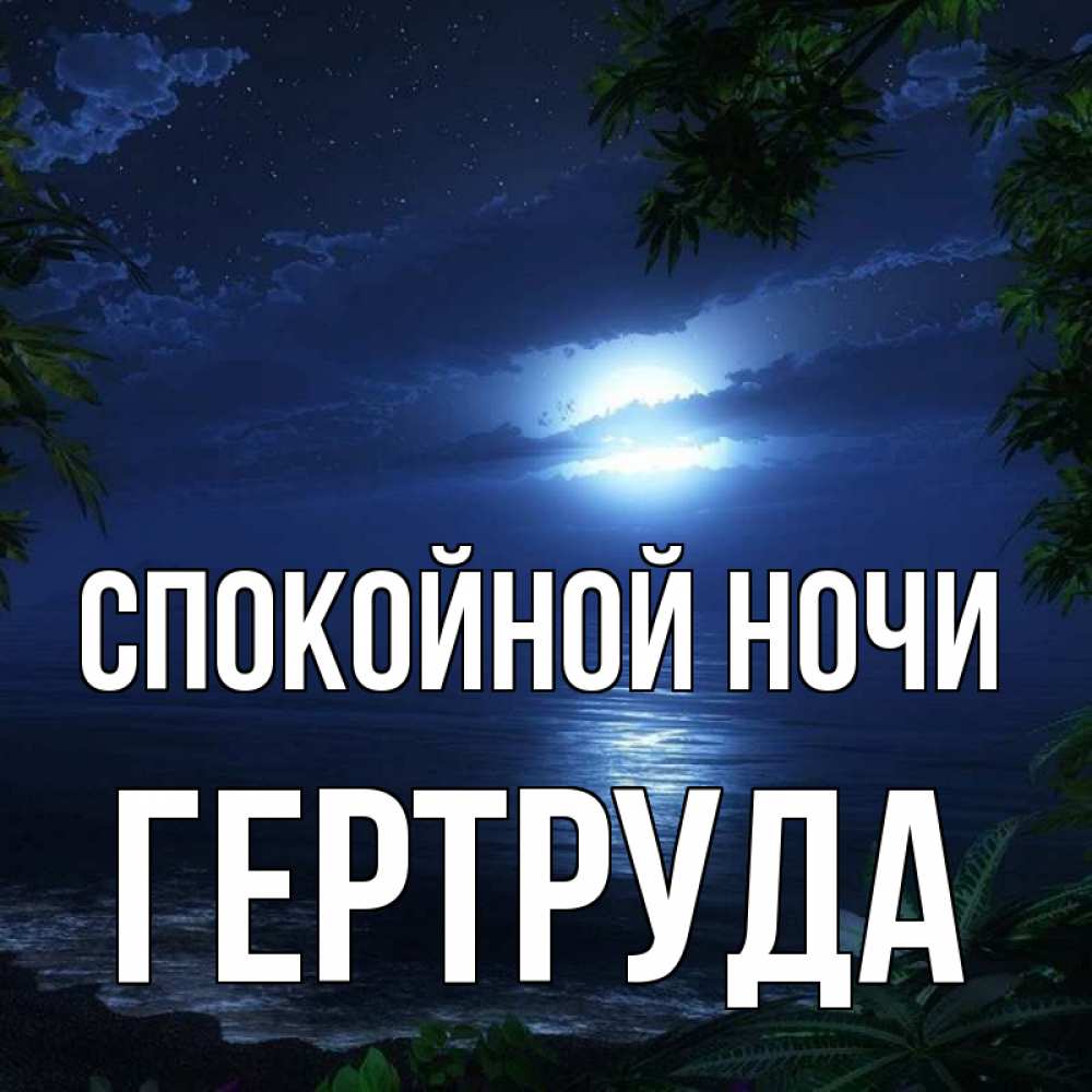 Открытка на каждый день с именем, Гертруда Спокойной ночи тропический остров Прикольная открытка с пожеланием онлайн скачать бесплатно 