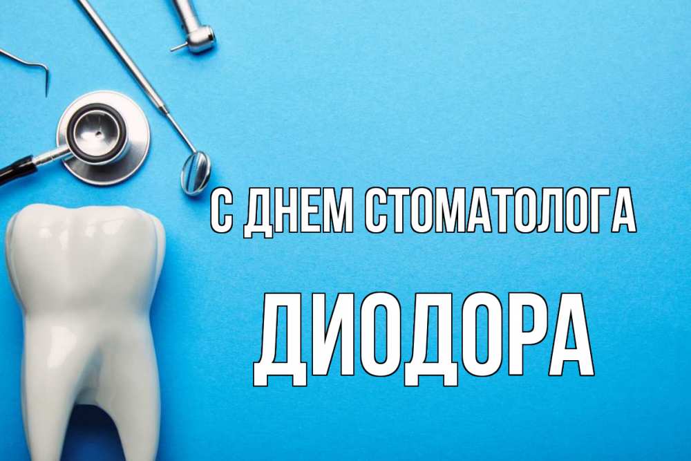 Открытка на каждый день с именем, Диодора С днем стоматолога с днем стоматолога Прикольная открытка с пожеланием онлайн скачать бесплатно 