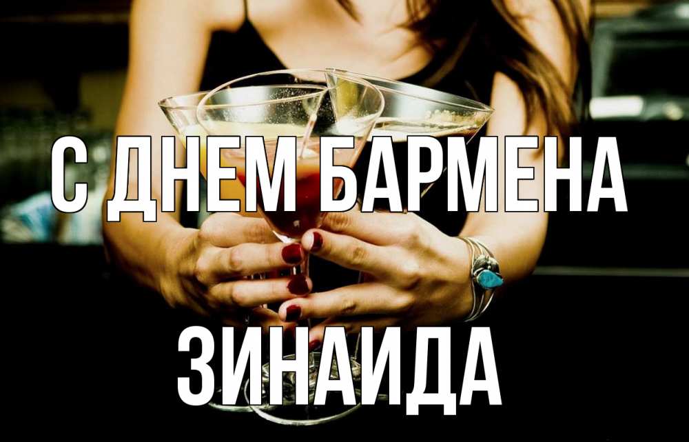 Открытка на каждый день с именем, Зинаида С днем бармена с днем бармена Прикольная открытка с пожеланием онлайн скачать бесплатно 