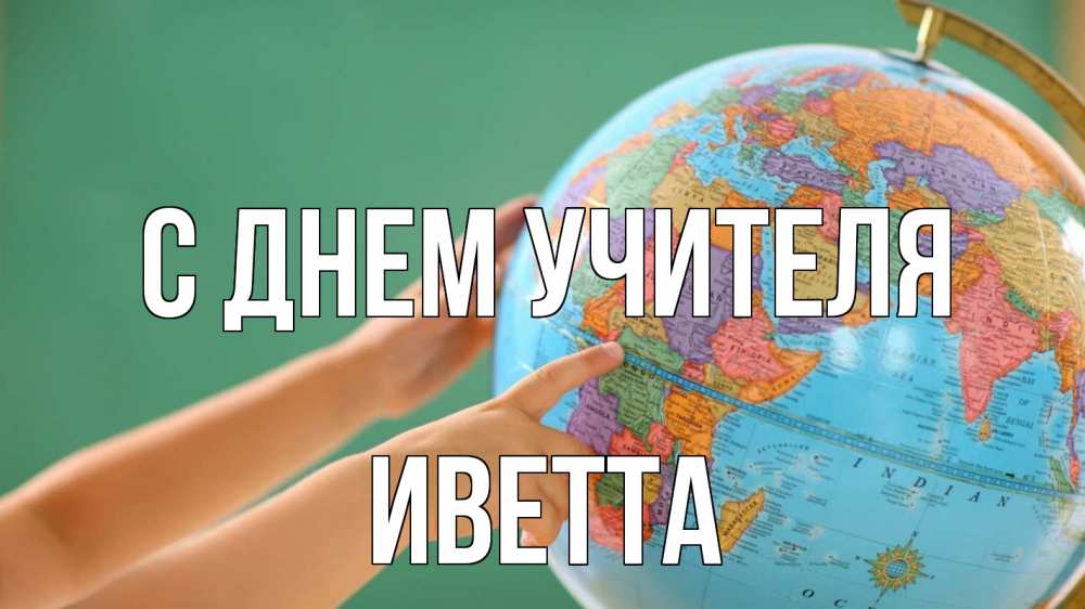 Открытка на каждый день с именем, Иветта С днем учителя с днем учителя Прикольная открытка с пожеланием онлайн скачать бесплатно 