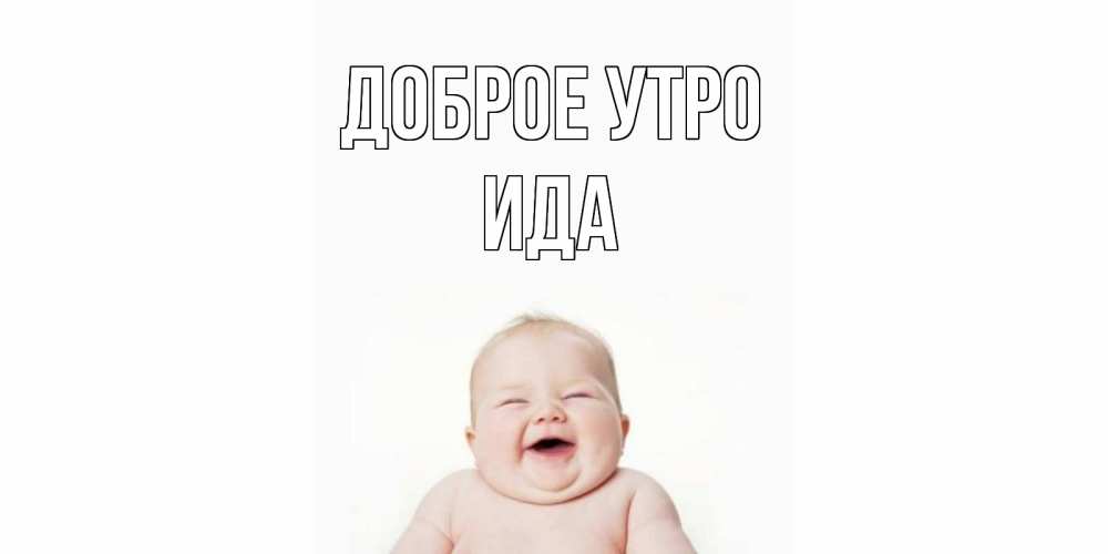 Открытка на каждый день с именем, Ида Доброе утро малыш с улыбкой Прикольная открытка с пожеланием онлайн скачать бесплатно 