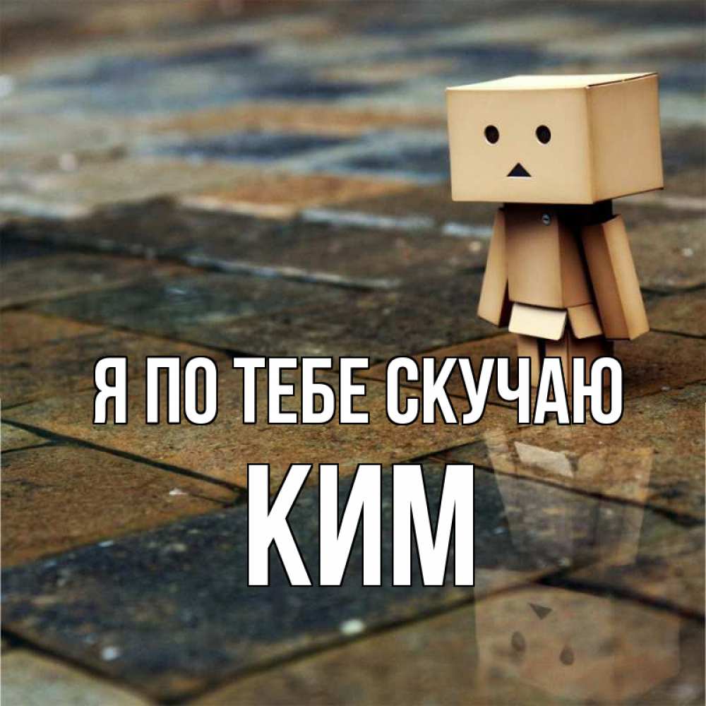 Открытка на каждый день с именем, Ким Я по тебе скучаю куколка из картона в стиле майнкрафт Прикольная открытка с пожеланием онлайн скачать бесплатно 