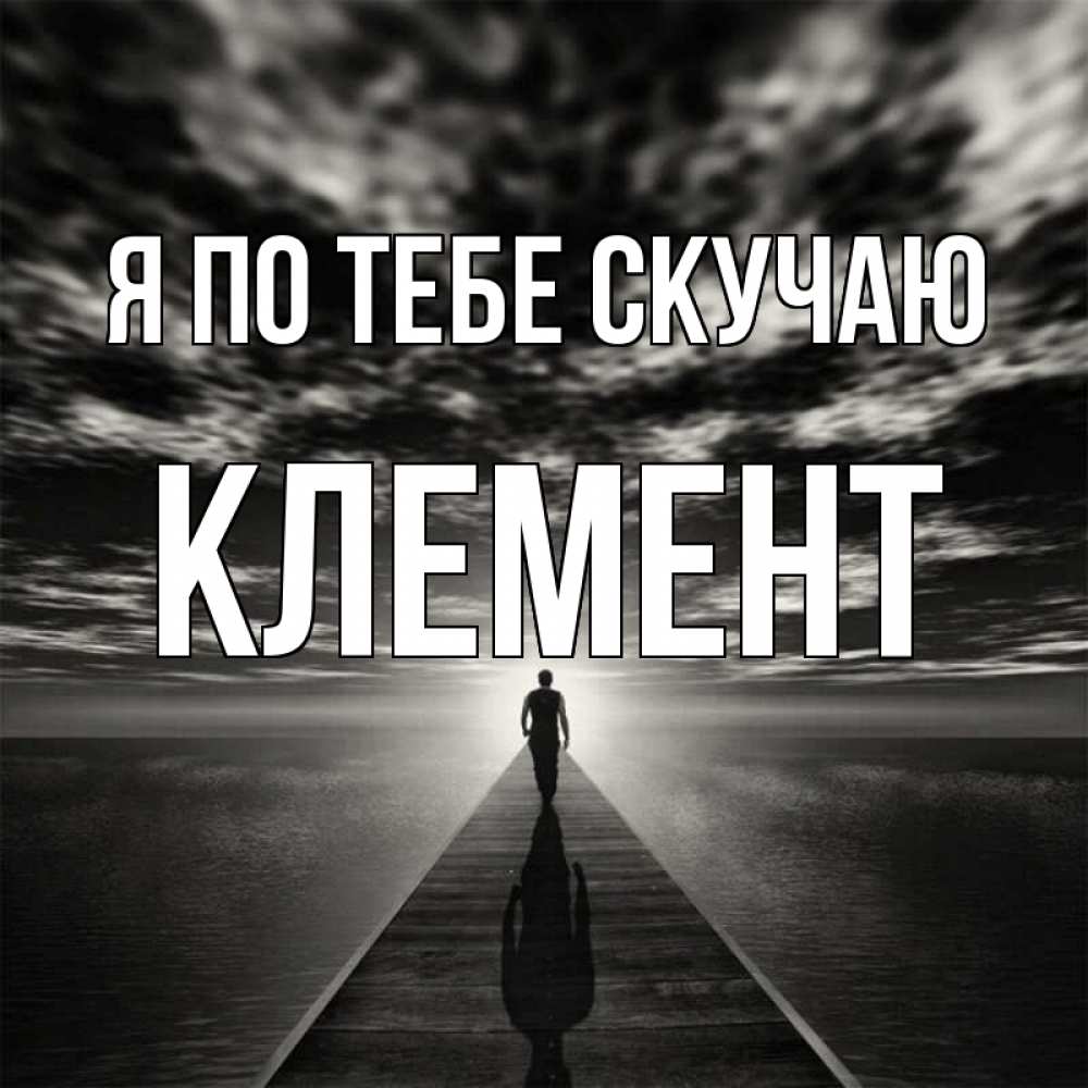 Открытка на каждый день с именем, Клемент Я по тебе скучаю к тебе Прикольная открытка с пожеланием онлайн скачать бесплатно 