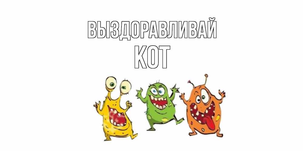 Открытка на каждый день с именем, Кот Выздоравливай бациллы пляшут Прикольная открытка с пожеланием онлайн скачать бесплатно 