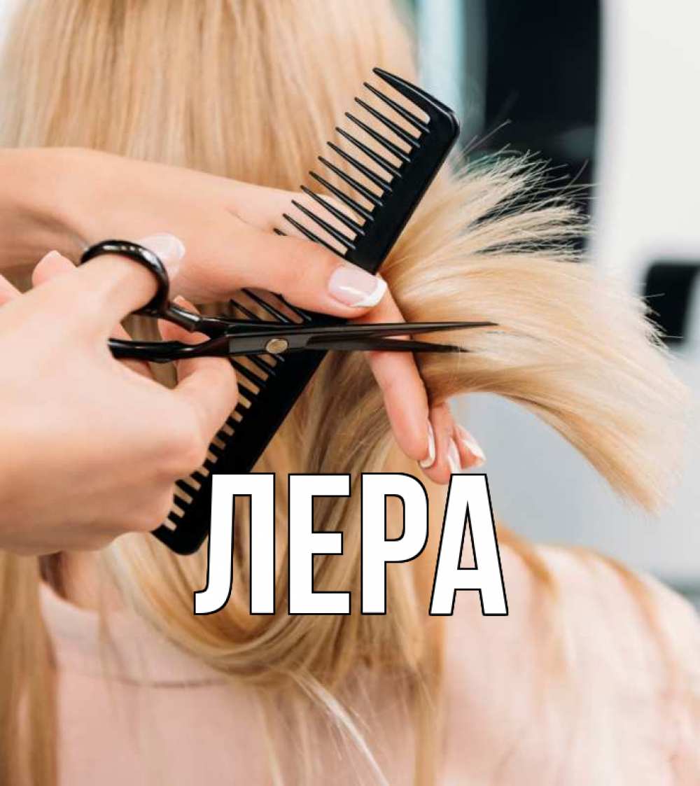 Открытка на каждый день с именем, Лера Главная подстригают человека  1 Прикольная открытка с пожеланием онлайн скачать бесплатно 