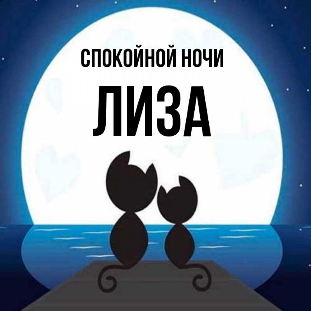 Открытка на каждый день с именем, Лиза Спокойной ночи луна море мост Прикольная открытка с пожеланием онлайн скачать бесплатно 