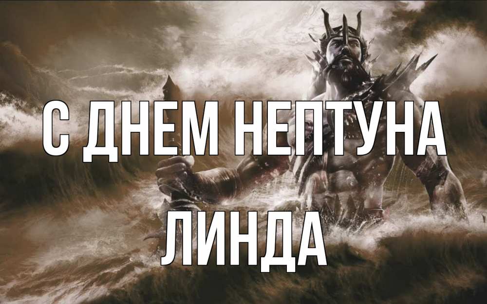 Открытка на каждый день с именем, Линда С днем нептуна с днем Нептуна Прикольная открытка с пожеланием онлайн скачать бесплатно 