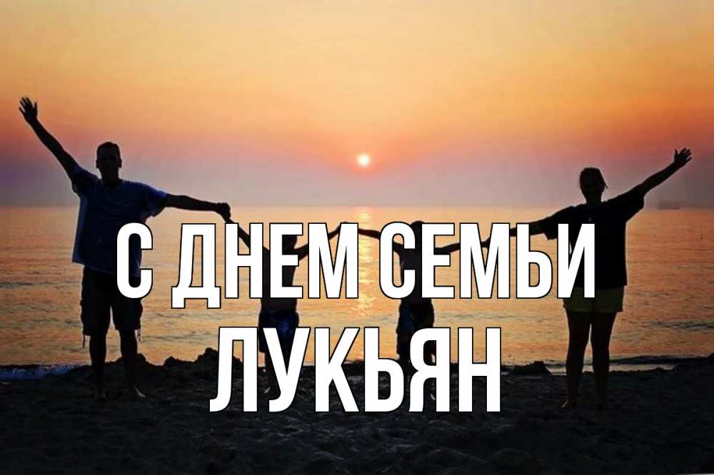 Открытка на каждый день с именем, Лукьян С днем семьи мама, папа, дети, дочка,сын, море, пляж, закат Прикольная открытка с пожеланием онлайн скачать бесплатно 