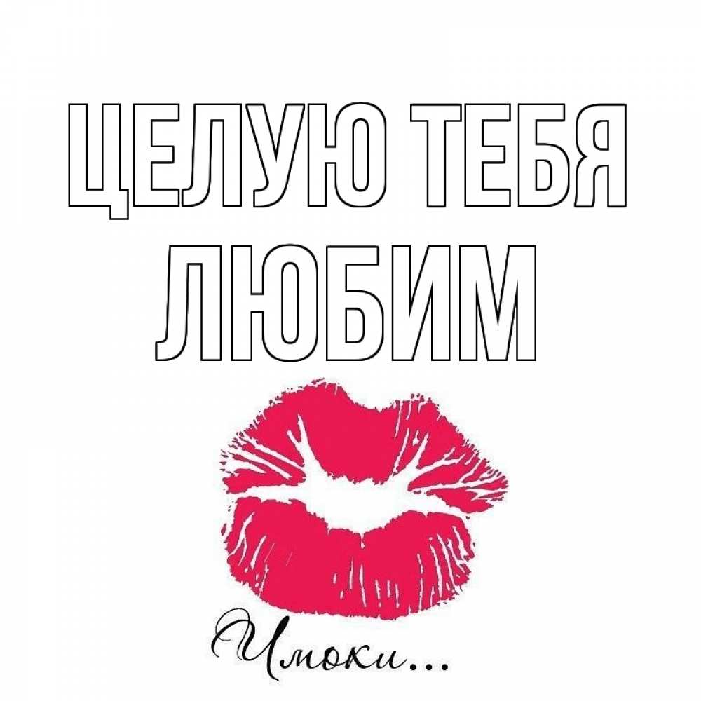 Открытка на каждый день с именем, Любим Целую тебя поцелуй с подписью Прикольная открытка с пожеланием онлайн скачать бесплатно 