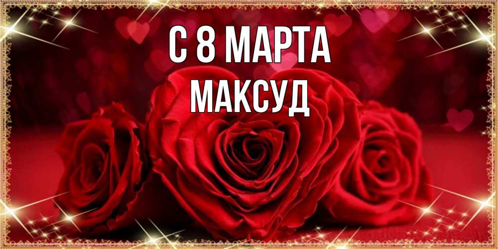 Открытка на каждый день с именем, Максуд С 8 МАРТА три красные розы Прикольная открытка с пожеланием онлайн скачать бесплатно 