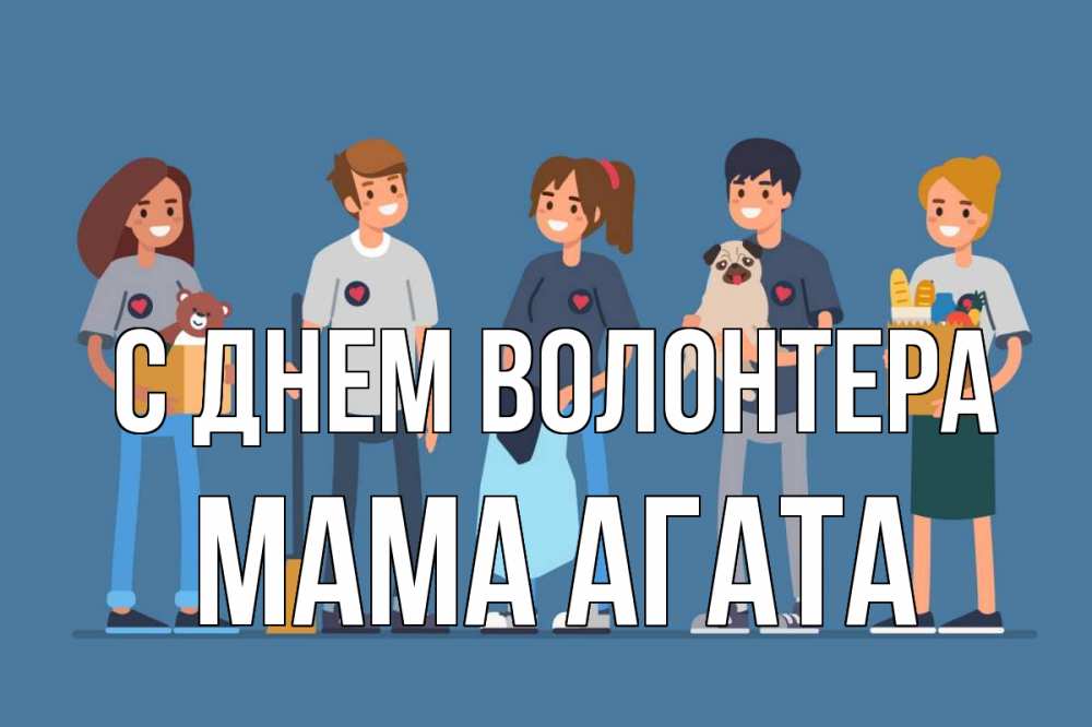 Открытка на каждый день с именем, Мама-Агата С днем волонтера С днем волонтера Прикольная открытка с пожеланием онлайн скачать бесплатно 