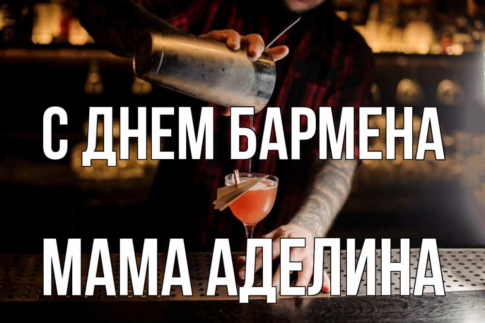 Открытка на каждый день с именем, Мама-Аделина С днем бармена с днем бармена Прикольная открытка с пожеланием онлайн скачать бесплатно 