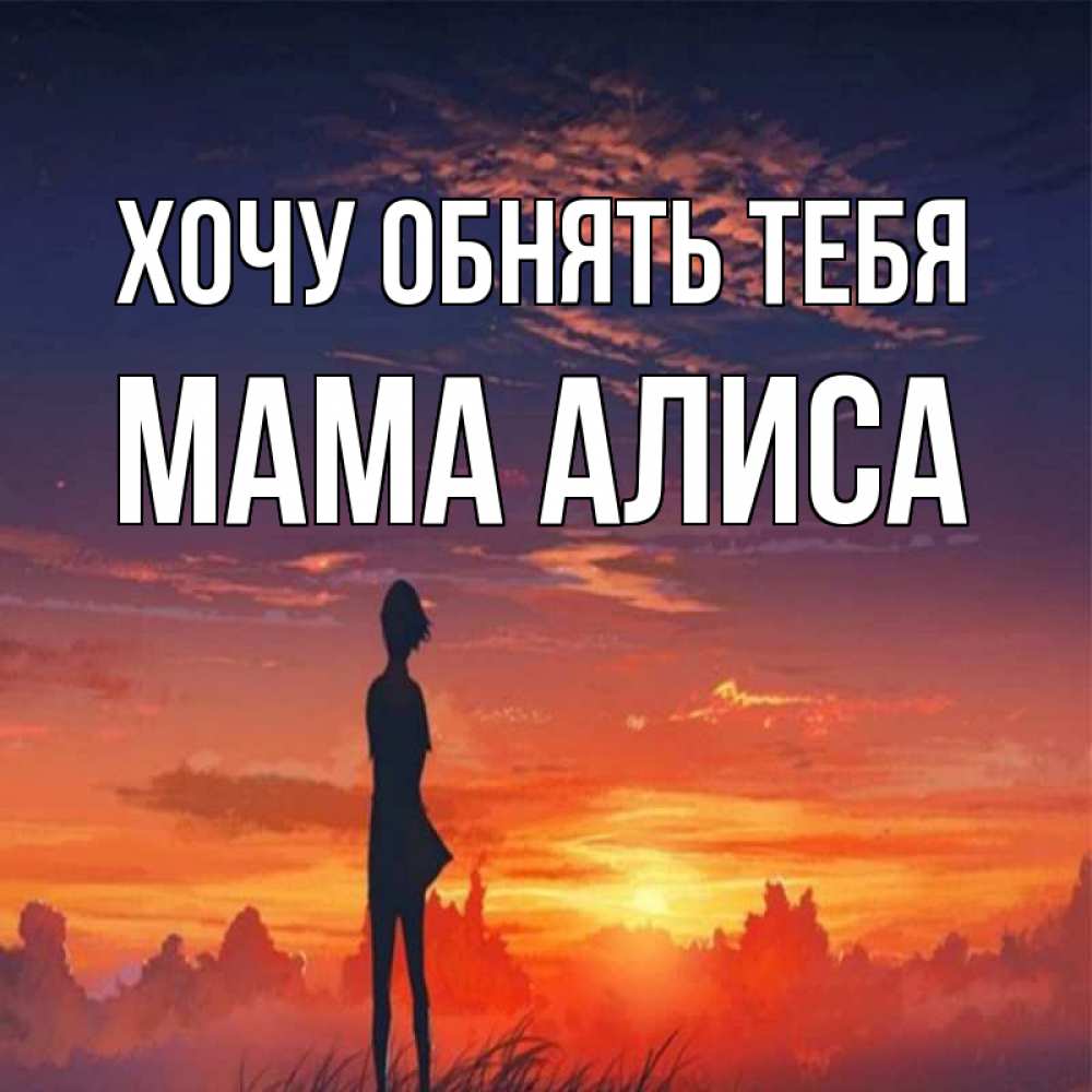 Открытка на каждый день с именем, Мама-Алиса Хочу обнять тебя стройная девушка Прикольная открытка с пожеланием онлайн скачать бесплатно 