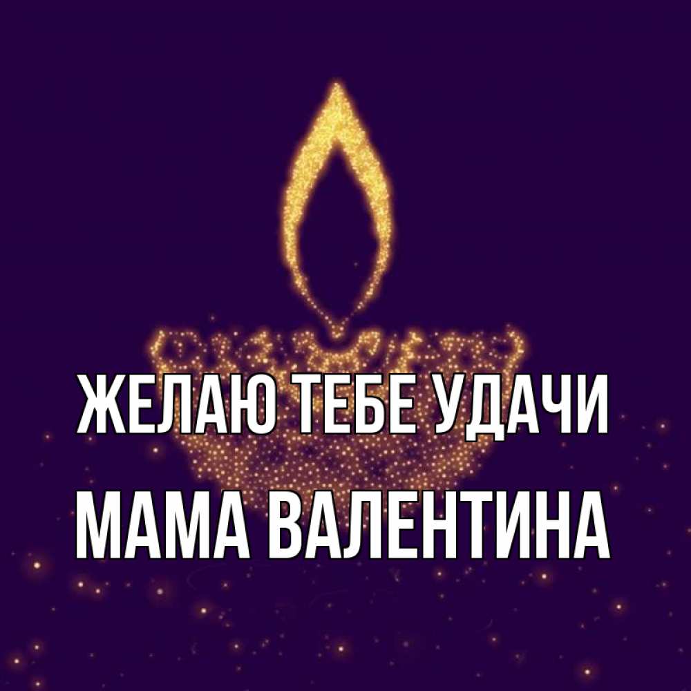 Открытка на каждый день с именем, Мама-Валентина Желаю тебе удачи пусть повезет 2 Прикольная открытка с пожеланием онлайн скачать бесплатно 