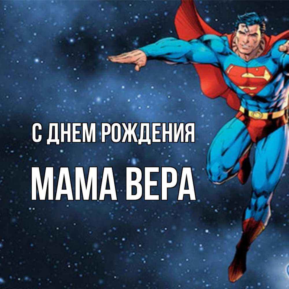 Открытка на каждый день с именем, Мама-Вера С днем рождения супергерой Прикольная открытка с пожеланием онлайн скачать бесплатно 