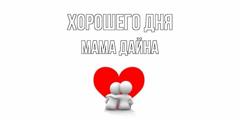 Открытка на каждый день с именем, Мама-Дайна Хорошего дня Сердце Прикольная открытка с пожеланием онлайн скачать бесплатно 