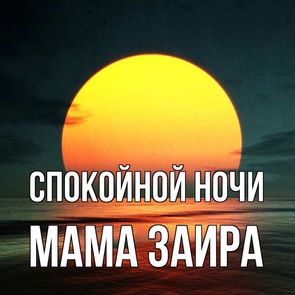 Открытка на каждый день с именем, Мама-Заира Спокойной ночи огромный диск солнц Прикольная открытка с пожеланием онлайн скачать бесплатно 