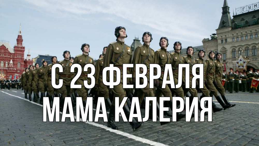 Открытка на каждый день с именем, Мама-Калерия С 23 февраля 23 февраля Прикольная открытка с пожеланием онлайн скачать бесплатно 